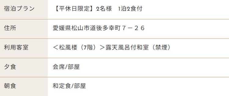 道後舘　JTB体験型ギフト「してね」 露店風呂付客室プラン